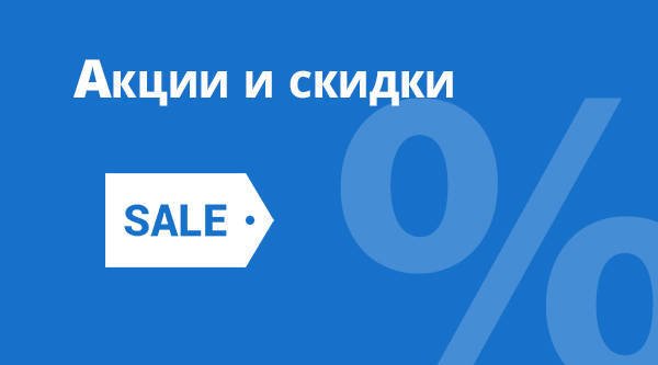 Акции Акции