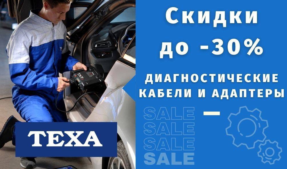 Скидка на диагностические кабели Texa Скидка на диагностические кабели Texa